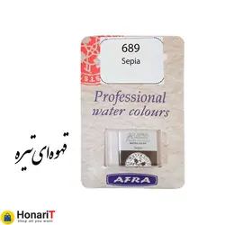 قرص آبرنگ افرا مدل professional رنگ قهوه ای تیره