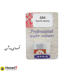 قرص آبرنگ افرا مدل professional رنگ قهوه ای روشن