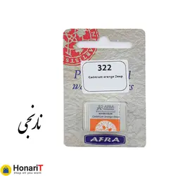 قرص آبرنگ افرا مدل professional رنگ نارنجی