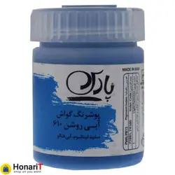 گواش پارس رنگ آبی روشن شماره 610