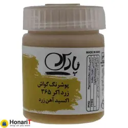 گواش پارس رنگ اکر شماره 365