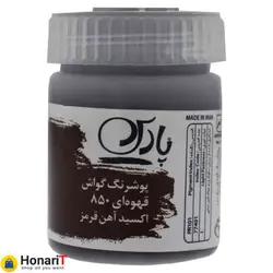 گواش پارس رنگ قهوه ای شماره 850