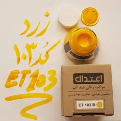 مرکب طراحی اعتدال ضد آب 60 میل کد ET 103