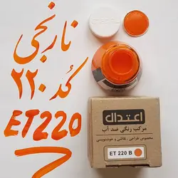 مرکب طراحی اعتدال ضد آب 60 میل کد ET 220