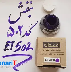 مرکب طراحی اعتدال ضد آب 60 میل کد ET 502