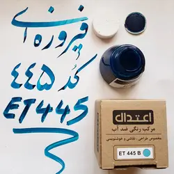 مرکب طراحی اعتدال ضد آب 60 میل کد ET 445