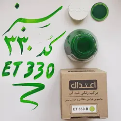 مرکب طراحی اعتدال ضد آب 60 میل کد ET 330