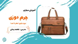 دوره آموزش مجازی چرم دوزی جامع
