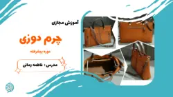 دوره آموزش مجازی چرم دوزی پیشرفته