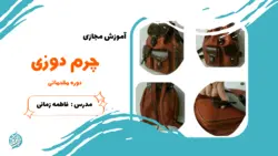 دوره آموزش مجازی چرم دوزی مقدماتی