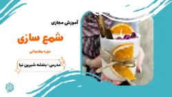 دوره آموزش مجازی شمع سازی مقدماتی