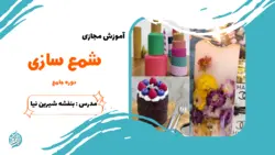 دوره آموزش مجازی شمع سازی جامع