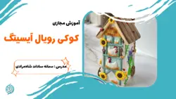 آموزش کوکی آیسینگ