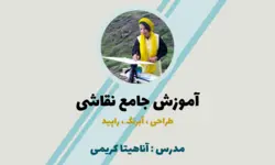آموزش جامع طراحی، آبرنگ و راپید