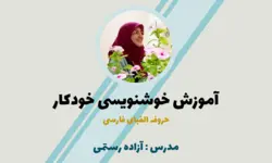 آموزش خوشنویسی با خودکار