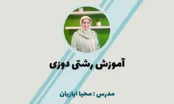 آموزش رشتی دوزی
