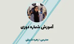 آموزش شماره دوزی