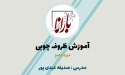 آموزش ظروف چوبی ( جامع )