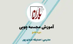 آموزش مجسمه سازی با چوب ( جامع )