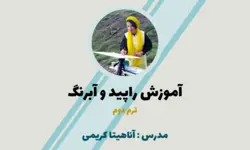 آموزش نقاشی راپید و آبرنگ ( ترم 2 )
