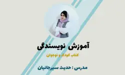 آموزش نویسندگی کتاب کودک و نوجوان