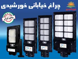 چراغ خیابانی خورشیدی مودی مدل IR-MD731000