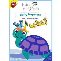 آشنایی با آب - Baby Neptune - Discovering Water | توت فرنگی