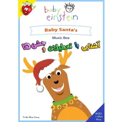 آشنایی با تعطیلات و جشنها - Baby Santa's Music Box - توت فرنگی