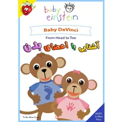 آشنایی با اعضای بدن - Baby DaVinci - From Head to Toe - توت فرنگی