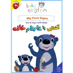 آشنایی با خارج از خانه - My First Signs - See & Sign with Baby - توت فرنگی