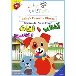 آشنایی با لغات و نشانه ها - Baby's Favorite Places | توت فرنگی