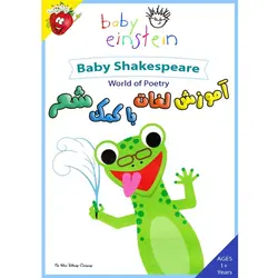 آموزش لغات به کودک با کمک شعر Baby Shakespeare - World of Poetry | توت فرنگی