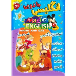 آموزش زبان انگلیسی - شب و روز - Magic English Night and Day - توت فرنگی