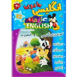 آموزش زبان انگلیسی - شیطون ها - Magic English Villains - توت فرنگی