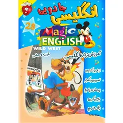 آموزش زبان انگلیسی - غرب وحشی - Magic English Wild West - توت فرنگی