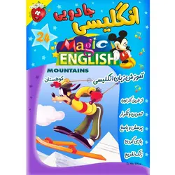 آموزش زبان انگلیسی - کوهستان - Magic English Mountains - توت فرنگی