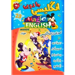 آموزش زبان انگلیسی - موزیک - Magic English Music - توت فرنگی