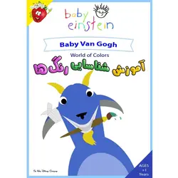 آموزش شناسایی رنگ ها - Baby Van Gogh - World of Colors - توت فرنگی