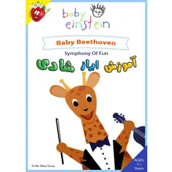 آموزش ابراز شادی - Baby Beethoven | توت فرنگی TOOTFARANGI.NET