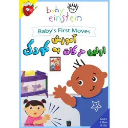 آموزش اولین حرکات به کودک - Baby's First Moves | توت فرنگی