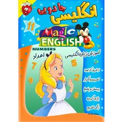 آموزش زبان انگلیسی - اعداد - Magic English Numbers - توت فرنگی