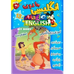 آموزش زبان انگلیسی - اعضای بدن - Magic English My Body - توت فرنگی