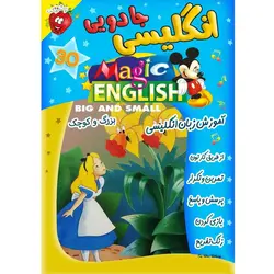 آموزش زبان انگلیسی - بزرگ و کوچک - Magic English Big and Small - توت فرنگی