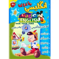 آموزش زبان انگلیسی - اوقات شادی - Magic English Tick Tock Time - توت فرنگی