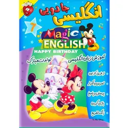 آموزش زبان انگلیسی - تولدت مبارک - Magic English Happy Birthday - توت فرنگی