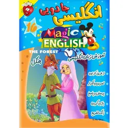 آموزش زبان انگلیسی - جنگل - Magic English The Forest - توت فرنگی