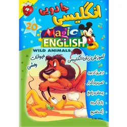 آموزش زبان انگلیسی - حیوانات وحشی - Magic English Wild Animals - توت فرنگی