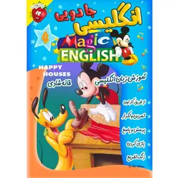 آموزش زبان انگلیسی - خانه شادی - Magic English Happy Houses - توت فرنگی