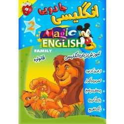 آموزش زبان انگلیسی - خانواده - Magic English Family - توت فرنگی