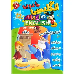 آموزش زبان انگلیسی - در خانه - Magic English At Home - توت فرنگی